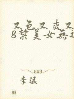 又色又爽又黄18禁美女无遮挡