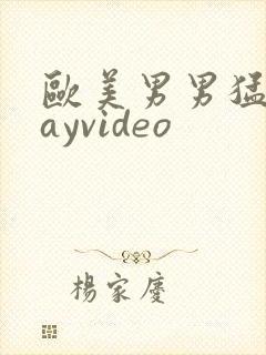 欧美男男猛男gayvideo封面