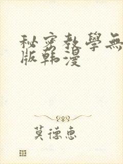 秘密教学无删减版韩漫