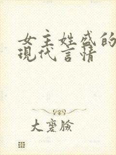 女主姓盛的小说现代言情