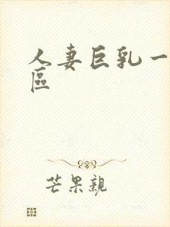 人妻巨乳一区二区