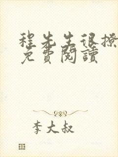 程先生很撩很甜免费阅读