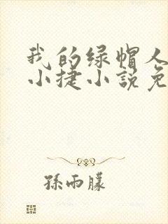 我的绿帽人生李小捷小说免费阅读