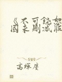 《不可饶恕》韩国未删减版封面