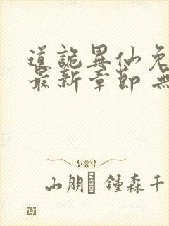 道诡异仙免费 最新章节 无弹窗