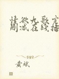 情欲九歌完整无删减在线播放电影