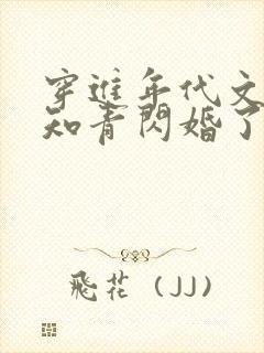 穿进年代文炮灰知青闪婚了