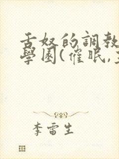 舌奴的调教催淫学园(催眠,主奴,重封面