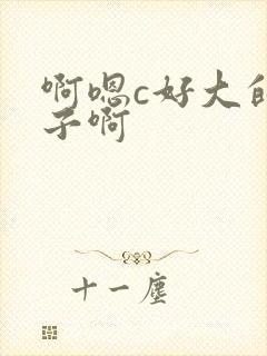 啊嗯c好大的奶子啊封面
