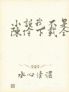 小说我不是戏神陈伶下载全文