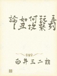 论如何玩弄美人【丑攻系列】封面