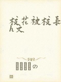 校花被校长玩弄h文