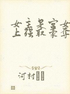 女主是宫女被皇上强取豪夺