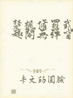 楚枫修罗武神笔趣阁无弹窗