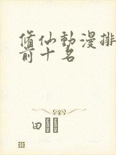 修仙动漫排行榜前十名封面