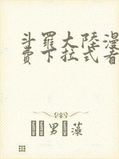 斗罗大陆漫画免费下拉式看漫画网站