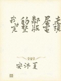 我的邻居老婆2完整版电视剧免费观看