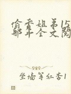 偷香姐弟15岁那年全文阅读