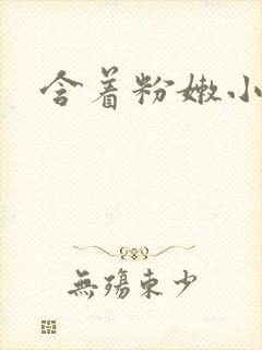 含着粉嫩小奶头