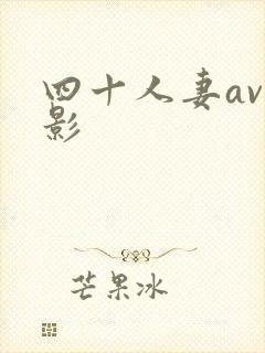 四十人妻av电影