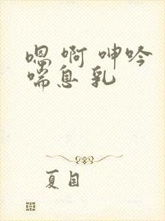 嗯 啊 呻吟 喘息 乳