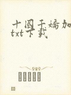 十国千娇加料版txt下载