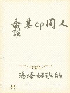 乔基cp同人小说