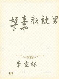 好喜欢被男人舔下面