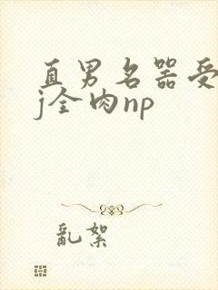 直男名器受被qj全肉np