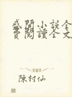 盛开小说全文免费阅读全文无弹窗封面