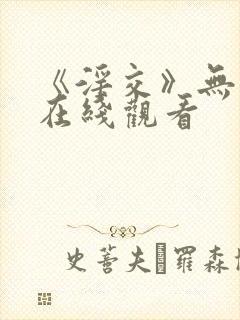 《淫交》无删减在线观看