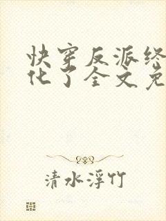 快穿反派终于黑化了全文免费阅读