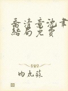 乔清意沈聿珩大结局免费封面