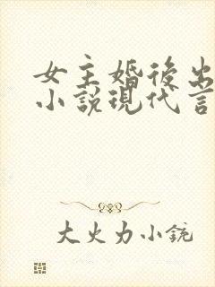 女主婚后出轨的小说现代言情