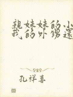 亲妹妹的小孩是我的外甥还是侄子