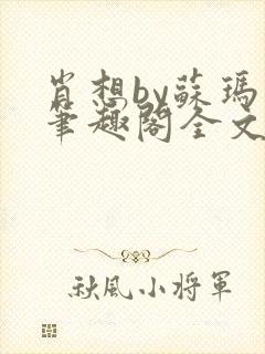 肖想by苏玛丽笔趣阁全文免费阅读封面