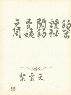 免费阅读的小说周姨的秘密