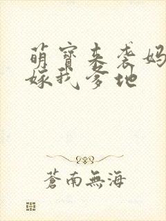 萌宝来袭妈咪快嫁我爹地封面