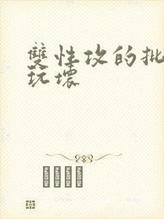 双性攻的批被受玩坏