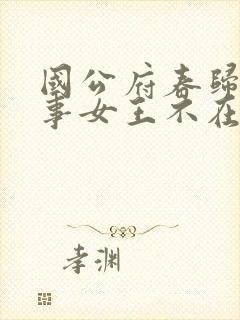 国公府春归小韵事女王不在家