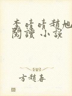 李晴晴赵旭免费阅读 小说封面