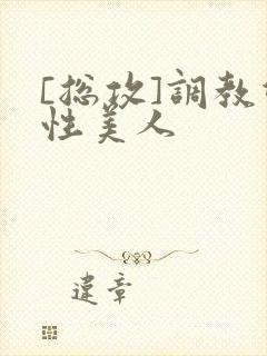 [总攻]调教双性美人