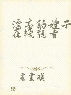 漂亮的嫂子高清在线观看封面