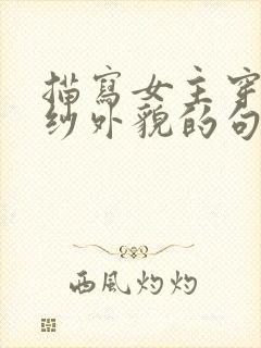 描写女主穿着婚纱外貌的句子