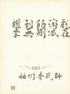 权利的游戏第一季无删减在线播放