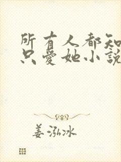 所有人都知道你只爱她小说封面