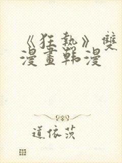 《狂热》双男主漫画韩漫