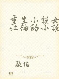 重生小说女主叫江柚的小说