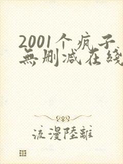 2001个疯子无删减在线播放