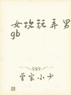 女攻玩弄男乳头gb